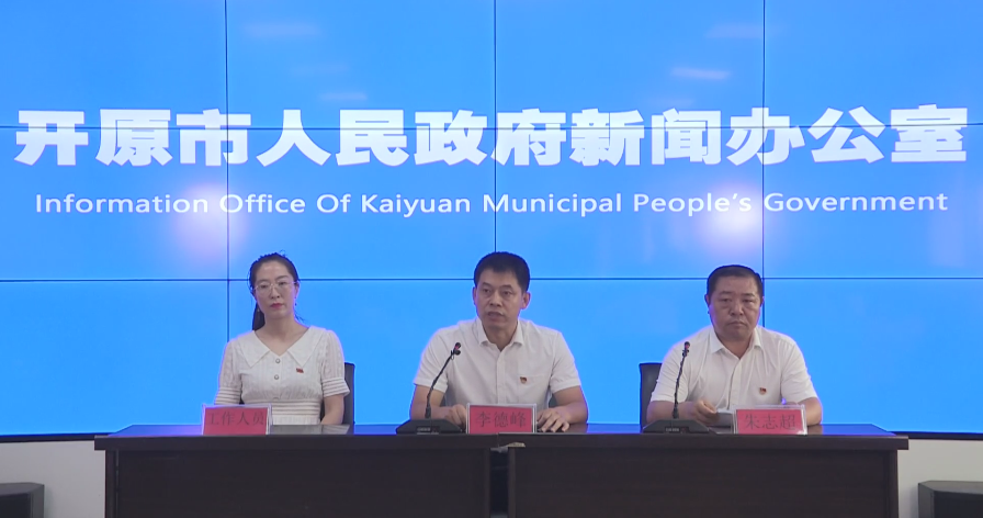 開(kāi)原市全面振興新突破三年行動(dòng)新聞發(fā)布會(huì)