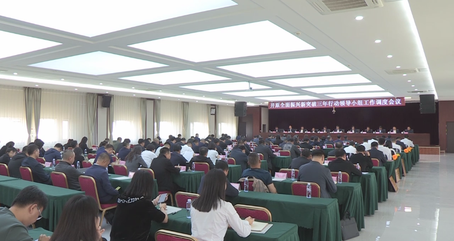 我市召開全面振興新突破三年行動領導小組工作調度會議